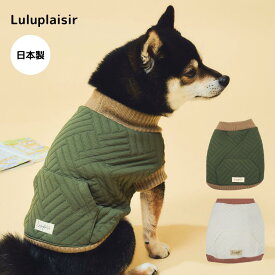 【日本製★送料無料】変形キルトハイネック： キルティング ペットウェア 愛犬服 グッズ 防寒 お洒落 外着 カジュアル シンプル トイプードル チワワ ミニチュアシュナウザー ポメラニアン 豆柴 小型犬 中型犬 ギフト プレゼント 母の日