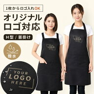 エプロン H型 首掛け 2タイプ ロゴ入れ対応 名入れ 撥水 防汚 シワになりにくい 無地 大容量ポケット カ…