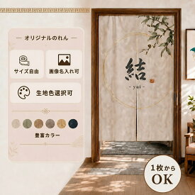のれん オーダーメイド 無料 写真 文字 ロゴ 入り おしゃれ 間仕切り 暖簾 遮光 突っ張り棒付き 目隠し ロング 無地 和風 麻 シンプル ナチュラル 仕切りカーテン 半間のれん ドアカーテン 防寒 厚地 お店用 飲食店 玄関 入り口 リビング キッチン 洗濯可能