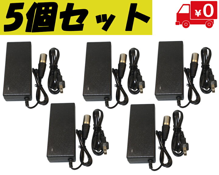 楽天市場】5個セット フル電動自転車用充電器 48V仕様電動機付き自転車 