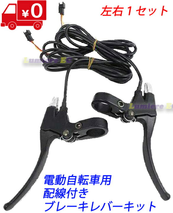 楽天市場】特定小型 フル電動自転車用配線付きブレーキレバー 自転車用 