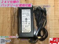 電動自転車 電動キックボード用 充電器 24V仕様 電動機付き自転車 電動自転車24V用 ひねちゃ充電アダプタ…