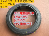 当日発送可能　14インチチューブレスタイヤ 14x2.125 (57-254) フル電動自転車用 チューブレスタイヤ 自…