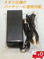 特定小型 フル電動自転車用充電器 48V仕様 電動機付き自転車 電動自転車 48V用 54.6V 充電アダプター 自…