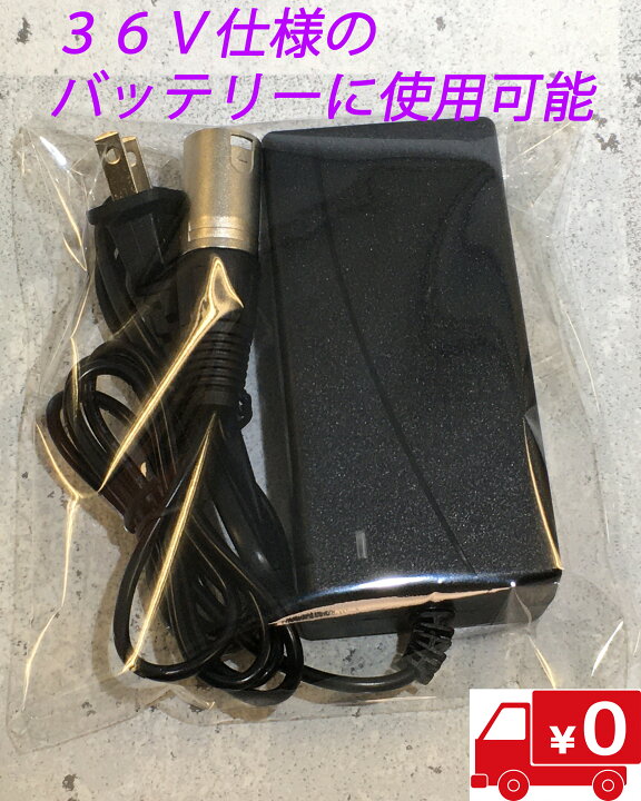 楽天市場】フル電動自転車用充電器 36V仕様 電動機付き自転車 電動  