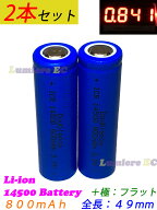 2本セット売り！！　リチウムイオン充電池 14500(LE-14500-08F) 3.7V 800mAh 安全 充電池 充電電池 3.7V …