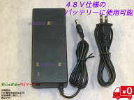 フル電動自転車用充電器 48V仕様電動機付き自転車 電動自転車 48V用 54.6V 充電アダプター 自転車 フル …