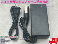 当日出荷可能　充電アダプター 24V仕様 29.4V 2A 介護用電動車イス 電動車イス用 電動機付き自転車 アク…