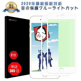 アイフォン7.8 白フィルム oklala 保護シートブルーライトカット 日本製素材旭硝子製 硬度9H【2枚セット365日保証】