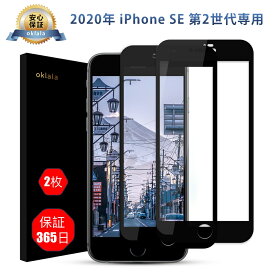 2020年改善版 iPhone se2 ガラスフィルムoklala ブルーライトカットなしガラスフィルム 高硬度9H 貼付け簡単【2枚セット365日保証】