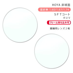 yϏ KlYz񋅖ʃz j[bNX 1.60/1.67/1.74 SFT/SFT-RUVHOYA NULUX SFT/SFT-RUV