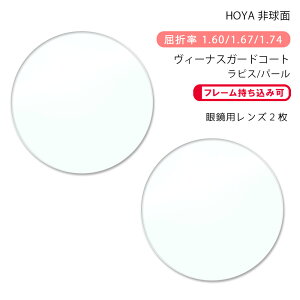 yϏ KlYz񋅖ʃz j[bNX 1.60/1.67/1.74 B[iXK[hR[g/sX/p[HOYA NULUX 1.60/1.67/1.74 VG RUV/Lapis/Pearl