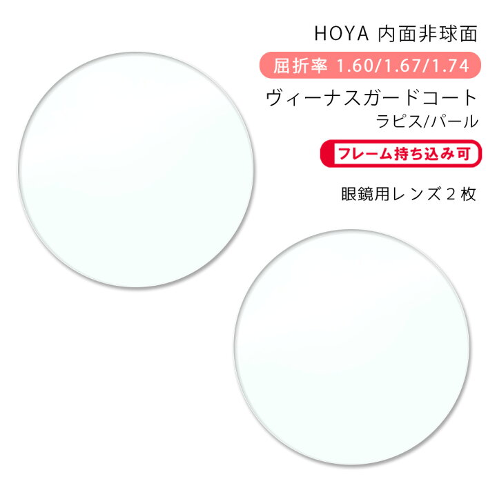 楽天市場】【超耐傷 メガネレンズ交換】内面非球面ホヤ ニュールックス 