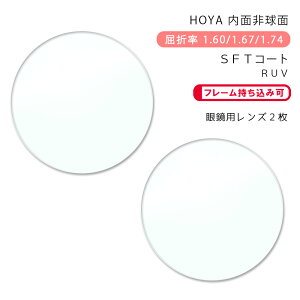 yϏ KlYzʔ񋅖ʃz j[bNX RF 1.60/1.67/1.74 SFT/SFT-RUVHOYA NULUX RF SFT/SFT-RUV