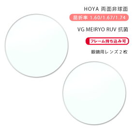 【超耐傷 メガネレンズ交換】両面非球面ホヤ ニュールックス WF 1.60/1.67/1.74 ヴィーナスガードコート MEIRYO RUV 抗菌HOYA NULUX WF VG MEIRYO RUV