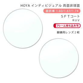 【耐傷 メガネレンズ交換】両面非球面ホヤ ニュールックス WFi 1.60/1.67/1.74 SFT/SFT-RUVHOYA NULUX WFi SFT/SFT-RUV