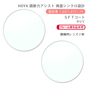 yϏ ߃T|[g KlYzʃVN݌vz VNAVXg 1.60/1.67/1.74 SFT/SFT-RUVHOYA Synchro Assist SFT/SFT-RUV