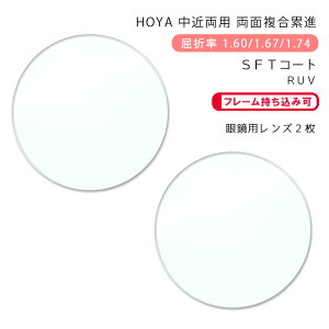 yϏ ߗp KlYzʕݐiz NAeNm RN 1.60/1.67/1.74 SFT/SFT-RUVHOYA CLEATECHNO RN 1.60/1.67/1.74 SFT/SFT-RUV