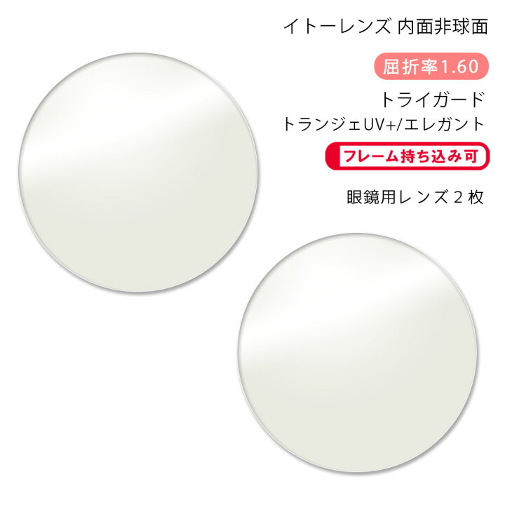 楽天市場】【メガネレンズ交換】内面非球面イト―レンズ アクロライト 