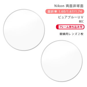 yKlYzʔ񋅖ʃjR Cg3DAS/Cg4DAS/Cg5DAS sAu[UV BECNikon Lite3DAS/Lite4DAS/Lite5DAS PURE BLUE UV BEC