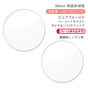 yϏ KlYzʔ񋅖ʃjR Cg3DAS/Cg4DAS/Cg5DAS sAu[UV V[R[glNXg/_Ch/Tt@CANikon Lite3DAS/Lite4DAS/Lite5DAS PURE BLUE UV SEECOAT NEXT/DIAMOND
