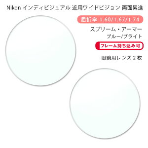 【近用ワイド メガネレンズ交換】両面累進ニコン ロハス ハンドレッド 160/167/174 リーディング スプリームアーマー/ブルー/ブライトNikon LOHAS100 Reading SUPREME ARMOR/BLUE/BRIGHT