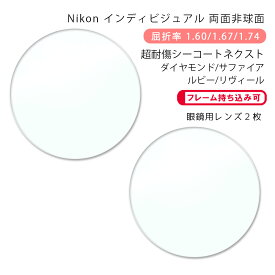 【超耐傷 メガネレンズ交換】両面非球面ニコン シーマックス3AP/シーマックス4AP/シーマックス5AP シーコートネクスト/ダイヤモンド/サファイア/ルビー/リヴィールNikon SEEMAX3AP/SEEMAX4AP/SEEMAX5AP/ SEECOAT NEXT/DIAMOND/SAPPHIRE/RUBY/REVAL