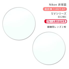 【メガネレンズ交換】非球面ニコンSV 160/167 AS ECC/BECコートNikon SV 160 AS ECC/BEC