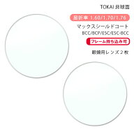 【耐傷 メガネレンズ交換】非球面東海光学 ベルーナ HX-AS/JX-AS/ZX-AS マックスシールドコート/ブルーカ…