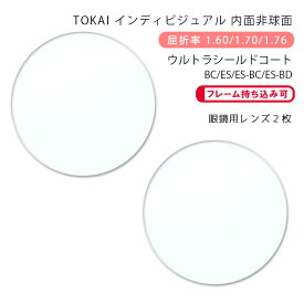 【超耐傷 メガネレンズ交換】内面非球面東海光学 ベルーナ HX-HR/JX-HR/ZX-HR (iロケーション) ウルトラシールドコート/ブルーカット/エターナルスキン/ブルーライトダメージコントロールTOKAI BELNA HR (i-location) USC/USC-BC/USC-ES/USC-ES BC/USC-ES BD