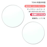 【耐傷 メガネレンズ交換】両面非球面東海光学 ベルーナ HX-MU/JX-MU/ZX-MU マックスシールドコート/ブル…
