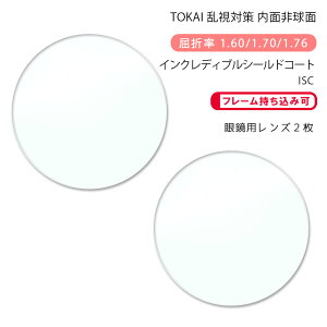 【超耐傷 メガネレンズ交換】乱視対策 内面非球面東海光学 ベルーナ HX-ST/JX-ST/ZX-ST インクレディブルシールドコートTOKAI BELNA ST ISC