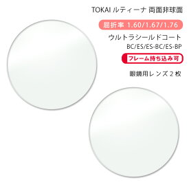 【超耐傷 メガネレンズ交換】両面非球面東海光学 ルティーナ HX-MU/UX-MU/ZX-MU ウルトラシールドコート/ブルーカット/エターナルスキン/ブルーカットプライムTOKAI LUTINA MU USC/USC-BC/USC-ES/USC-ES BC/USC-ES BP