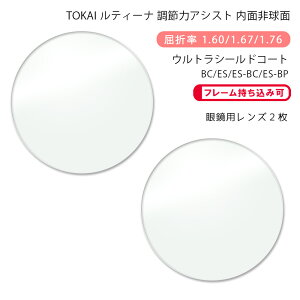 【超耐傷 調節サポート メガネレンズ交換】内面アイアシスト非球面東海光学 ルティーナ レスト アール ウルトラシールドコート/ブルーカット/エターナルスキン/ブルーカットプライムTOKAI L