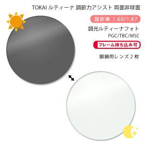 【調光 調節サポート メガネレンズ交換】両面アイアシスト非球面東海光学 ルティーナ レスト ダブル フォト プロガードコート/ティービーシーコート/マックスシールドコートTOKAI LUTINA REST W