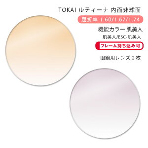 【機能カラー メガネレンズ交換】内面非球面東海光学 ルティーナ HX-SD/UX-SD/ZX-SD 肌美人/ESC-肌美人TOKAI LUTINA SD Hadabijin(かけるだけで目元や肌を美しく魅せるカラーコーティングレンズ)