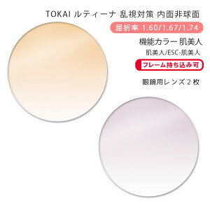 【機能カラー メガネレンズ交換】乱視対策内面非球面東海光学 ルティーナ HX-ST/UX-ST/ZX-ST 肌美人/ESC-肌美人TOKAI LUTINA ST Hadabijin(かけるだけで目元や肌を美しく魅せるカラーコーティングレン