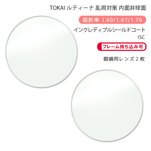 【超耐傷 メガネレンズ交換】乱視対策 内面非球面東海光学 ルティーナ HX-ST/UX-ST/ZX-ST インクレディブルシールドコートTOKAI LUTINA ST ISC