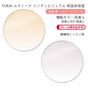 【機能カラー メガネレンズ交換】両面非球面東海光学 ルティーナ HX-WR/UX-WR/ZX-WR (iロケーション) 肌美人/ESC-肌美人TOKAI LUTINA WR (i-location) Hadabijin(かけるだけで目元や肌を美しく魅せるカラー