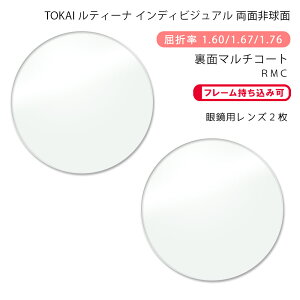 【メガネレンズ交換】両面非球面東海光学 ルティーナ HX-WR/UX-WR/ZX-WR (iロケーション) リメンマルチコートTOKAI LUTINA WR (i-location) RMC