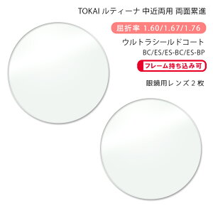 【超耐傷 中近両用 メガネレンズ交換】両面累進東海光学 ルティーナ ニューロセレクト 7X ホーム ウルトラシールドコート/ブルーカット/エターナルスキン/ブルーカットプライムTOKAI LUTINA NEU