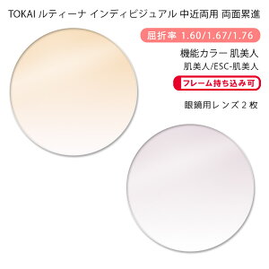 【機能カラー 中近両用 メガネレンズ交換】両面累進東海光学 ルティーナ ニューロセレクト 9X ホーム 肌美人/ESC-肌美人TOKAI LUTINA NEURO SELECT 9X HM Hadabijin(かけるだけで目元や肌を美しく魅せる