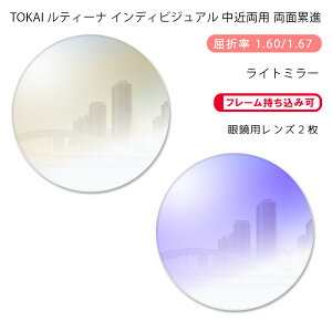 【中近両用 メガネレンズ交換】両面累進東海光学 ルティーナ ニューロセレクト 9X ホーム ライトミラーコートTOKAI LUTINA NEURO SELECT 9X HM Light Mirror