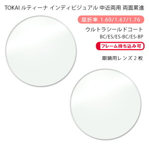 【超耐傷 中近両用 メガネレンズ交換】両面累進東海光学 ルティーナ ニューロセレクト 9X ホーム ウルトラシールドコート/ブルーカット/エターナルスキン/ブルーカットプライムTOKAI LUTINA NEU