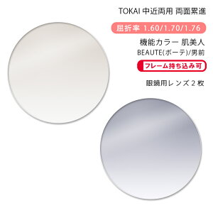 【機能カラー 中近両用 メガネレンズ交換】両面累進東海光学 ベルーナ ニューロセレクト 5X ホーム 肌美人 ボーテ/男前TOKAI BELNA NEURO SELECT 5X HM Hadabijin BEAUTE/OTOKOMAE(かけるだけで目元や肌を美