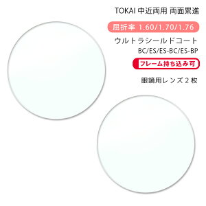 【超耐傷 中近両用 メガネレンズ交換】両面累進東海光学 ベルーナ ニューロセレクト 5X ホーム ウルトラシールドコート/ブルーカット/エターナルスキン/ブルーカットプライムTOKAI BELNA NEURO S