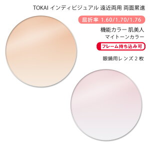 【機能カラー 遠近両用 メガネレンズ交換】両面累進東海光学 ベルーナ ニューロセレクト 9X デイリー/タウン 肌美人 マイトーンカラーTOKAI BELNA NEURO SELECT 9X DL/TW HBJN My TONE COLOR(かけるだけで目