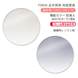 【機能カラー 近中両用 メガネレンズ交換】両面累進東海光学 ベルーナ レゾナス プレッソR HX/JX/ZX 肌美人 BEAUTE(ボーテ)/男前TOKAI BELNA RESONAS Presso R Hadabijin BEAUTE/OTOKOMAE(かけるだけで目元や肌