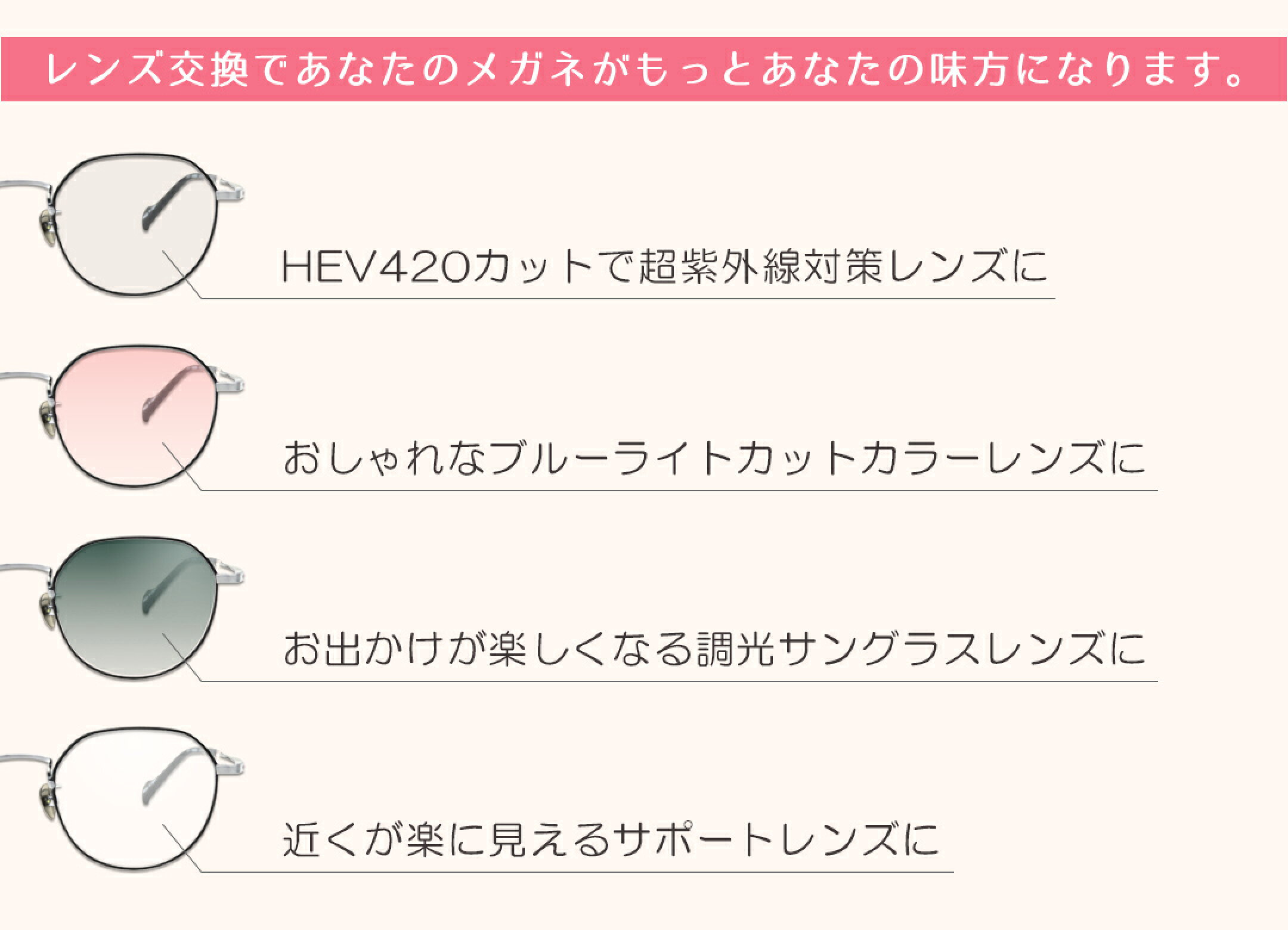 レンズ交換であなたのメガネがもっとあなたの味方になります。