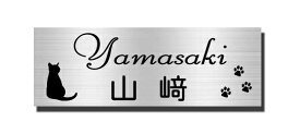 送料無料 ステンレス表札 ヘアラインステンレス エッチング サンドブラスト 表札 長方形サイズ 高評価店舗 戸建て 二世帯表札 マンション表札 ハイツ表札 おしゃれ表札 かわいい表札 簡単取付 オーダーメイド 人気デザイン ねこ ネコ 猫 肉球 ネコのデザイン ねこの表札 Cat